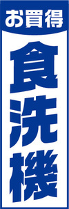 のぼり　のぼり旗　お買時　食洗機　食器洗い機