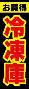 のぼり　のぼり旗　お買時　冷凍庫