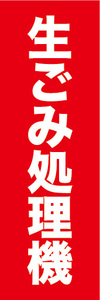 のぼり　のぼり旗　生ゴミ処理機　生ごみ処理機