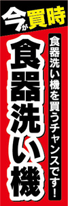 のぼり　のぼり旗　今が買時　食器洗い機　食器洗い機を買うチャンスです！