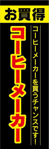 のぼり　のぼり旗　お買時　コーヒーメーカー　コーヒーメーカーを買うチャンスです！