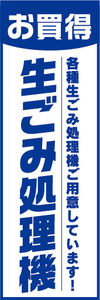 のぼり　のぼり旗　お買時　生ゴミ処理機　生ごみ処理機