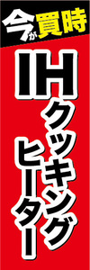 のぼり　のぼり旗　今が買時　IHクッキングヒーター