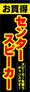 のぼり　のぼり旗　お買得　センタースピーカー　スピーカーを買うチャンスです！