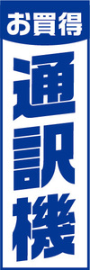 のぼり　のぼり旗　お買時　通訳機