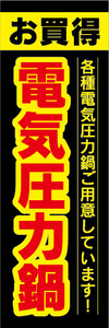 のぼり　のぼり旗　お買時　電気圧力鍋　各種電気圧力鍋ご用意しています！