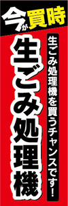 のぼり　のぼり旗　今が買時　生ゴミ処理機　生ごみ処理機