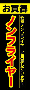 のぼり　のぼり旗　お買時　ノンフライヤー　各種ノンフライヤーご用意しています！