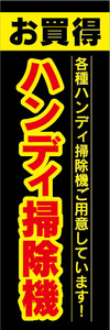 のぼり　のぼり旗　お買時　ハンディ掃除機　各種ハンディ掃除機ご用意しています