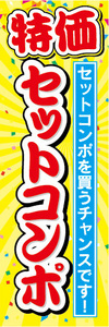 のぼり　のぼり旗　特価　セットコンポ　セットコンポを買うチャンスです！