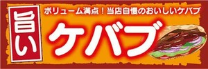 横断幕　横幕　ボリューム満点　旨い　ケバブ　トルコ料理