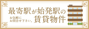 横断幕　横幕　不動産　最寄駅が始発駅の賃貸物件