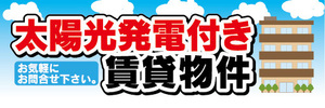 横断幕　横幕　不動産　太陽光発電付き　賃貸物件　お気軽にお問合せ下さい