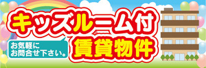 横断幕　横幕　不動産　キッズルーム付賃貸物件　お気軽にお問合せ下さい