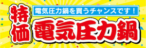 横断幕　横幕　家電　特価　電気圧力鍋　電気圧力鍋を買うチャンスです！