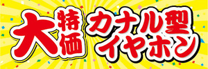 横断幕　横幕　家電　大特価　カナル型イヤホン