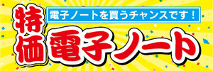 横断幕　横幕　家電　特価　電子ノート　電子ノートを買うチャンスです！