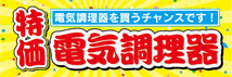 横断幕　横幕　家電　特価　電気調理器　電気調理器を買うチャンスです！_画像1