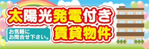 横断幕　横幕　不動産　太陽光発電付き　賃貸物件　お気軽にお問合せ下さい