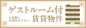 横断幕　横幕　不動産　ゲストルーム付　賃貸物件　お気軽にお問合せ下さい