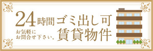 横断幕　横幕　不動産　24時間ゴミ出し可　賃貸物件　お気軽にお問合せ下さい