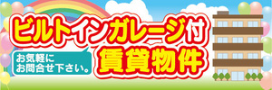 横断幕　横幕　不動産　ビルトインガレージ付　賃貸物件　お気軽にお問合せ下さい
