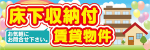 横断幕　横幕　不動産　床下収納付　賃貸物件　お気軽にお問合せ下さい