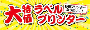 横断幕　横幕　家電　大特価　ラベルプリンター　各種プリンター取り扱い中！