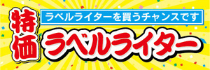 横断幕　横幕　家電　特価　ラベルライター　ラベルライターを買うチャンスです！