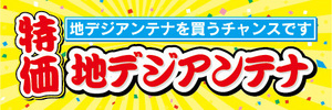 横断幕　横幕　家電　特価　地デジアンテナ　地デジアンテナを買うチャンスです！