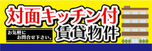 横断幕　横幕　不動産　対面キッチン付　賃貸物件　お気軽にお問合せ下さい_画像1