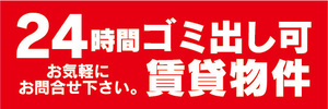 横断幕　横幕　不動産　24時間ゴミ出し可　賃貸物件　お気軽にお問合せ下さい