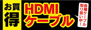 横断幕　横幕　家電　お買時　HDMIケーブル　各種ケーブルご用意しています。