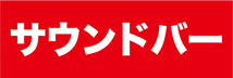 横断幕　横幕　家電　サウンドバー_画像1