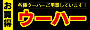 横断幕　横幕　家電　お買時　ウーハー　各種ウーハーご用意しています！