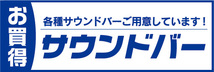 横断幕　横幕　家電　お買時　サウンドバー　各種サウンドバーご用意しています！_画像1