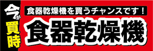 横断幕　横幕　家電　今が買時　食器乾燥機　食器乾燥機を買うチャンスです！