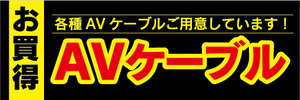 横断幕　横幕　家電　お買時　AVケーブル　各種AVケーブルご用意しています！