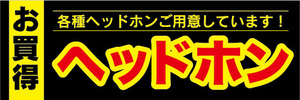 横断幕　横幕　家電　お買時　ヘッドホン　各種ヘッドホンご用意しています！