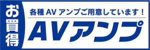 横断幕　横幕　家電　お買時　AVアンプ　各種AVアンプご用意しています！