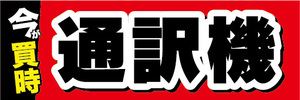 横断幕　横幕　家電　今が買時　通訳機