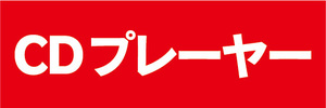 横断幕　横幕　家電　特価　CDプレーヤー