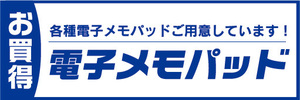 横断幕　横幕　家電　お買時　電子メモパッド　各種電子メモパッドご用意しています！