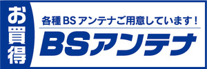 横断幕　横幕　家電　お買時　BSアンテナ　各種BSアンテナご用意しています！