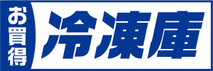 横断幕　横幕　家電　お買時　冷凍庫