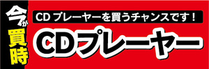 横断幕　横幕　家電　特価　今が買時　CDプレーヤー　CDプレーヤーを買うチャンスです！