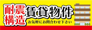 横断幕　横幕　不動産　耐震構造　賃貸物件　お気軽にお問合せ下さい