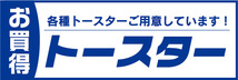 横断幕　横幕　家電　お買時　トースター　各種トースターご用意しています！_画像1