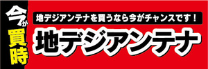 横断幕　横幕　家電　今が買時　地デジアンテナ　地デジアンテナを買うなら今がチャンスです