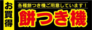 横断幕　横幕　家電　お買時　餅つき機　各種餅つき機ご用意しています！